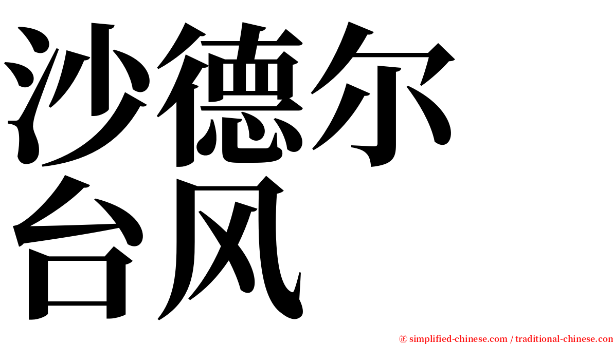 沙德尔　台风 serif font